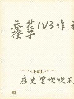 吞花1V3作者橙子