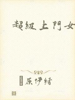 超级上门女婿