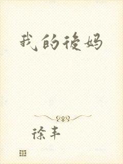 我的后妈