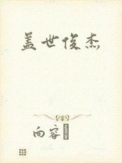 盖世俊杰封面