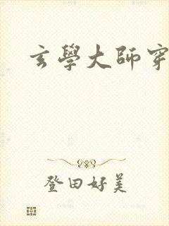 玄学大师穿七零