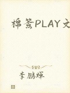 棉签PLAY文封面