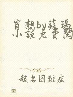 肖想by苏玛丽小说免费阅读