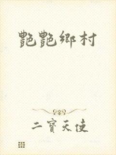 艳艳乡村