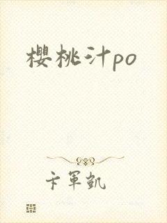 樱桃汁po