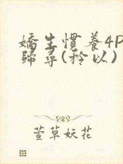娇生惯养4PH归寻(矜以)