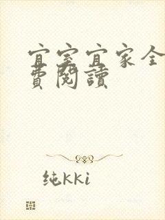 宜室宜家全文免费阅读