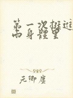 第一次挺进苏小雨身体里