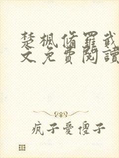 楚枫修罗武神全文免费阅读