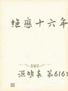 绝恋十六年