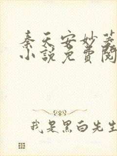 秦天安妙菱修仙小说免费阅读正版
