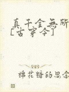 真千金无所畏惧[古穿今]