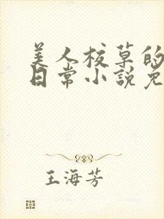 美人校草的堕落日常小说免费
