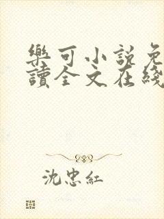 乐可小说免费阅读全文在线阅