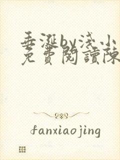 垂涎by浅小说免费阅读陈宇