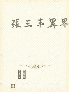 张三丰异界游封面