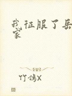 我征服了岳的一家