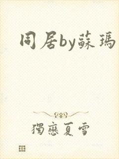 同居by苏玛丽