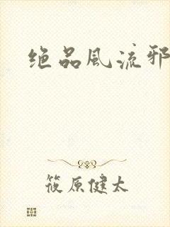 绝品风流邪神封面