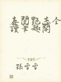 春闺艳志全文阅读笔趣阁