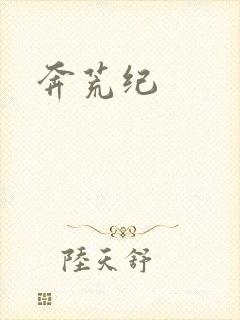 奔荒纪