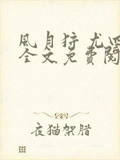 风月狩 尤四姐全文免费阅读笔趣阁封面