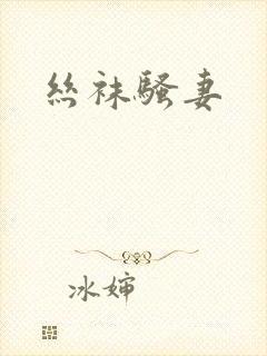 丝袜骚妻封面