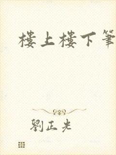 楼上楼下笔趣阁