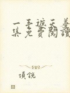 一手遮天养母全集免费阅读笔趣阁