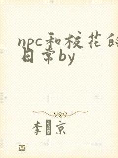 npc和校花的日常by