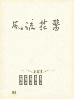 风流花医