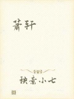 萧轩