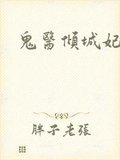 鬼医倾城妃封面