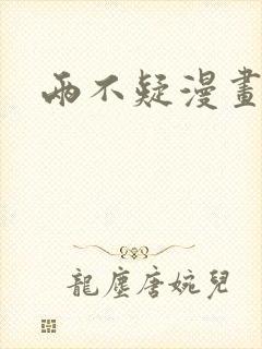 两不疑漫画封面