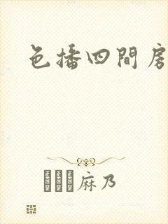 色播四间房