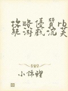 攻略优质rb系统游戏沉芙李立远封面