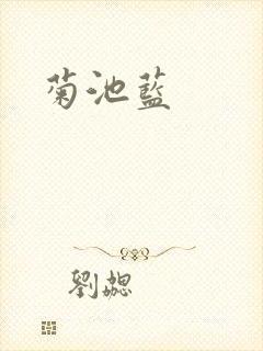 菊池蓝