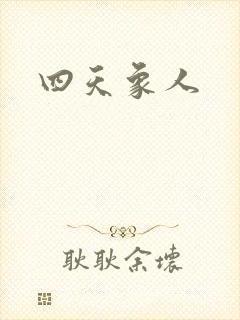 四天象人