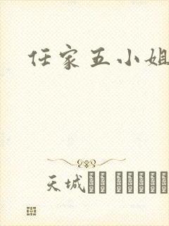 任家五小姐