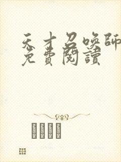 天才召唤师全文免费阅读