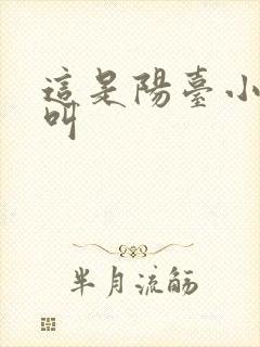这是阳台小点声叫