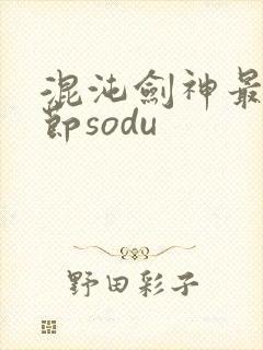 混沌剑神最新章节sodu封面