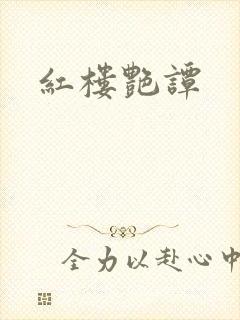红楼艳谭