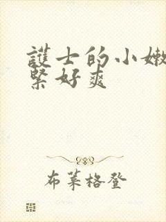 护士的小嫩嫩好紧好爽封面