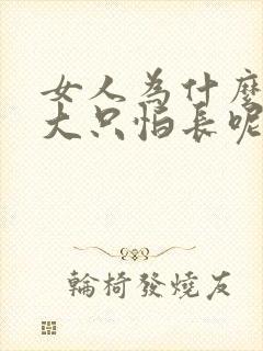 女人为什么不怕大只怕长呢封面