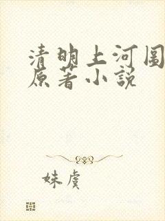 清明上河图密码原著小说