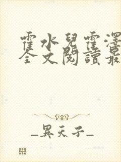 霍水儿霍泽小说全文阅读最新章节封面