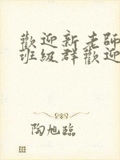 欢迎新老师加入班级群欢迎词封面
