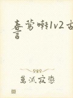 春莺啭1v2古言