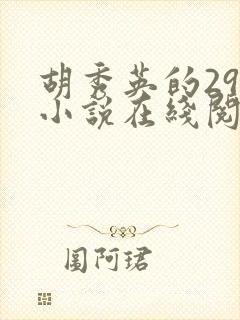 胡秀英的29部小说在线阅读